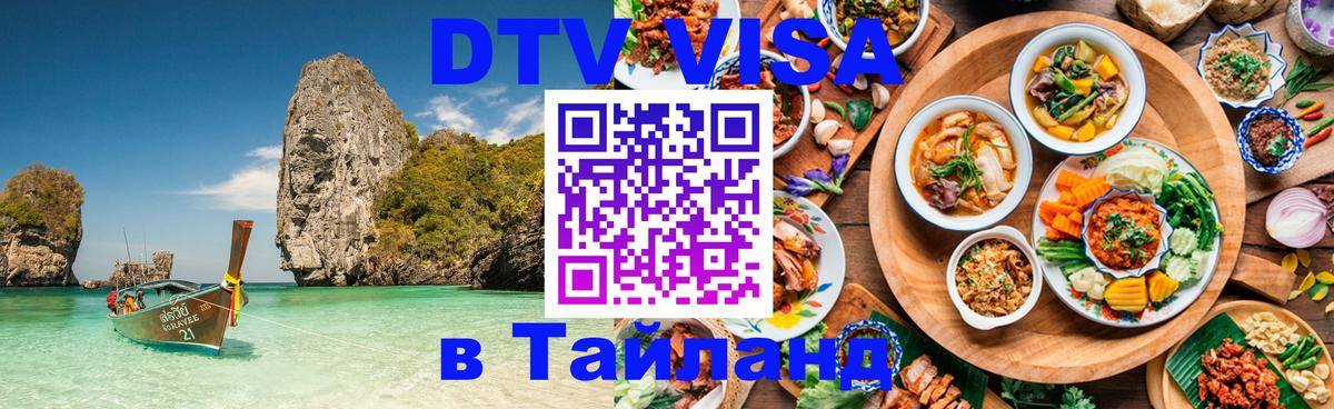 DTV Виза в Тайланд для россиян Севастополь 